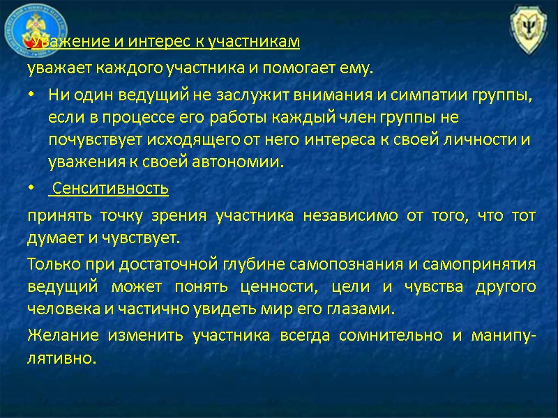 Уважение и интерес к участникам уважает каждого участника и помогает ему.  Ни один
